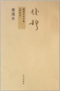 秦漢史 (九州出版社 2011)