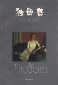 独角兽 (译林出版社 2000)