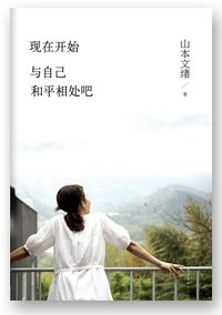 现在开始，与自己和平相处吧 (南海出版公司 2014)