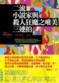 二流小說家與殺人狂魔之唯美三連拍 (臉譜 2012)