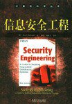 信息安全工程 (机械工业出版社 2003)