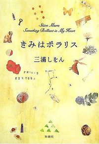 きみはポラリス (新潮社 2007)