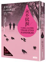 永不拭淚II陪伴