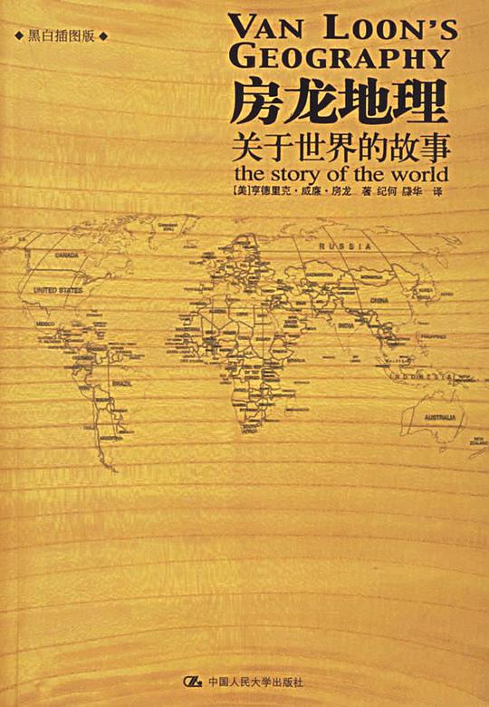 房龙地理:关于世界的故事(上下册)(彩色插图珍藏本)