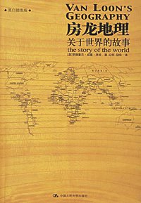 房龙地理：关于世界的故事（上下册）（彩色插图珍藏本） (中国人民大学出版社 2003)