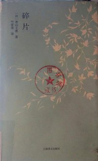 碎片 (上海译文出版社 2013)