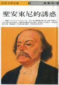 圣安東尼的誘惑