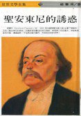 圣安東尼的誘惑 (書華出版事業有限公司 1993)