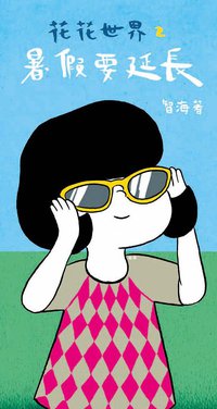 花花世界２ (三聯書店(香港)有限公司 2010)