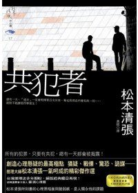 共犯者 (新雨出版社 2010)