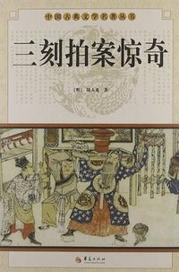 三刻拍案惊奇 (2012)