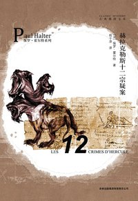 赫拉克勒斯十二宗疑案 (吉林出版集团有限责任公司 2009)