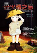 螢火蟲之墓 (貓巴士出版)