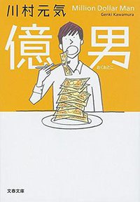 億男 (文春文庫 2018)