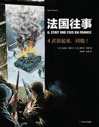 法国往事4:武装起来,同胞! (后浪丨四川人民出版社 2018)