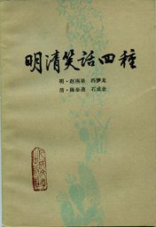 明清笑话四种 (人民文学出版社 1983)