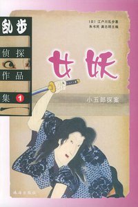 乱步侦探作品集.1 (珠海出版社 2002)