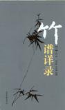 竹谱详录 (山东画报出版社)