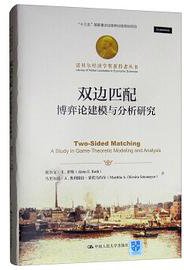 双边匹配 (中国人民大学出版社 2019)