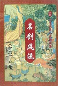 名剑风流(上中下)