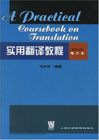 实用翻译教程 (上海外教 2002)