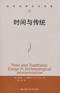 时间与传统 (中国人民大学出版社 2011)