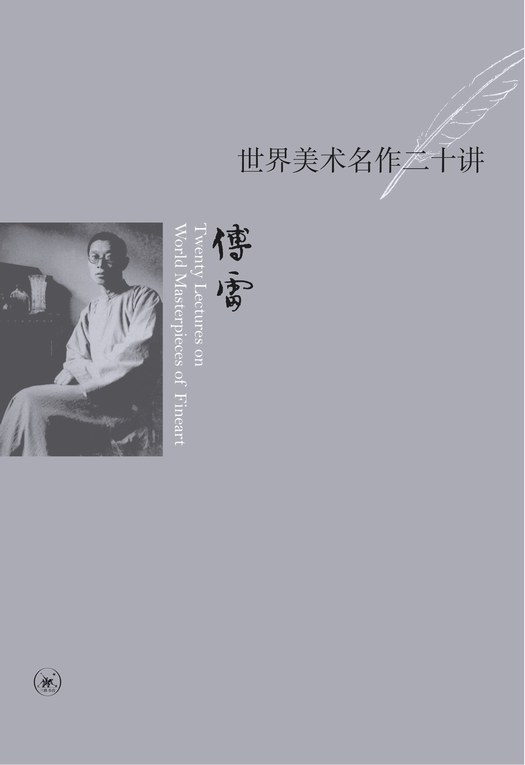 世界美术名作二十讲