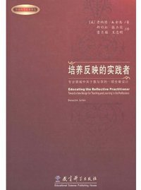 培养反映的实践者