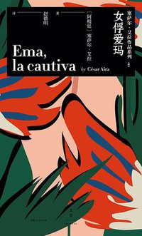 女俘爱玛 (世纪文景×楚尘文化丨上海人民出版社 2019)