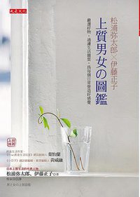 上質男女の圖鑑 (大是文化 2015)