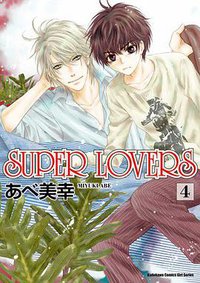 SUPER LOVERS (4) (台灣角川 2017)