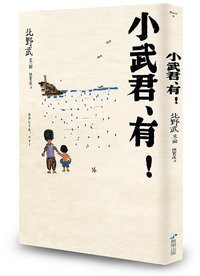 小武君、有! (無限出版 2014)