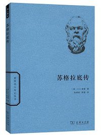 苏格拉底传 (商务印书馆)
