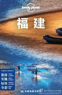 Lonely Planet:福建(2014年全新版) (中国地图出版社 2014)