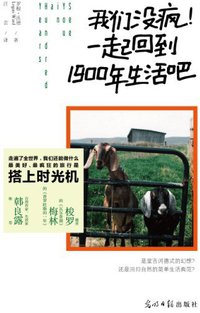 我们没疯!一起回到1900年生活吧 (光明日报出版社 2013)