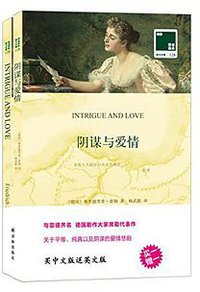 阴谋与爱情 (译林出版社 2016)
