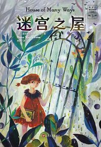 迷宫之屋 (上海文艺出版社 2015)