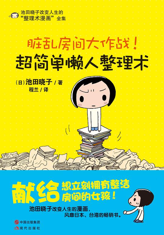 脏乱房间大作战!超简单懒人整理术