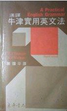 漢譯牛津實用英文法 (東華 1992)