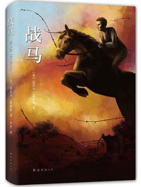 战马 (南海出版公司 2016)