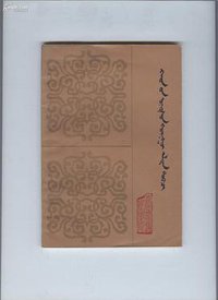 黄金史纲(蒙文本) (内蒙古人民出版社 1980)