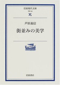 街並みの美学 (岩波現代文庫 2001)