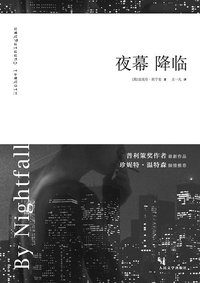 夜幕降临 (人民文学出版社 2013)