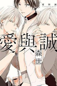 愛與誠 (東立 2018)