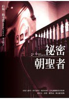 秘密朝圣者 (木马文化 2006)