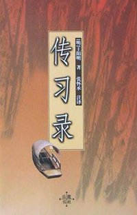 传习录 (岳麓书社 2004)
