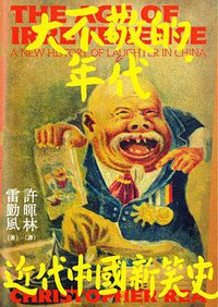 大不敬的年代 (麥田出版公司 2018)