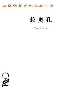 拉奥孔 (商务印书馆 2016)