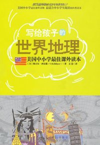 Addressed to the child's world geography (Guangming Daily Press 2012)