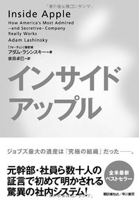 インサイド・アップル (早川書房 2012)